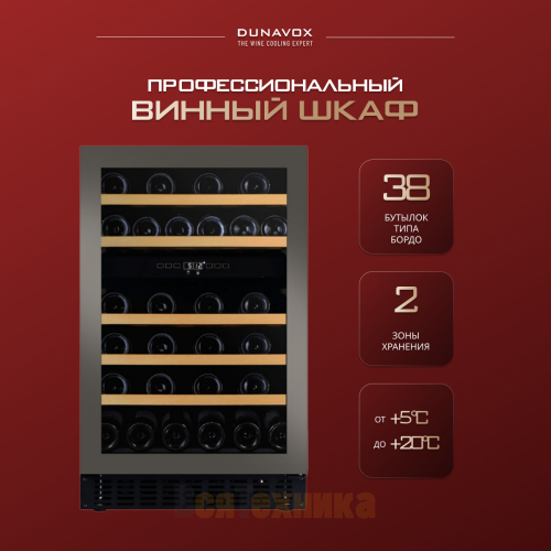 Винный шкаф Dunavox DAUF-38.100DSS.TO