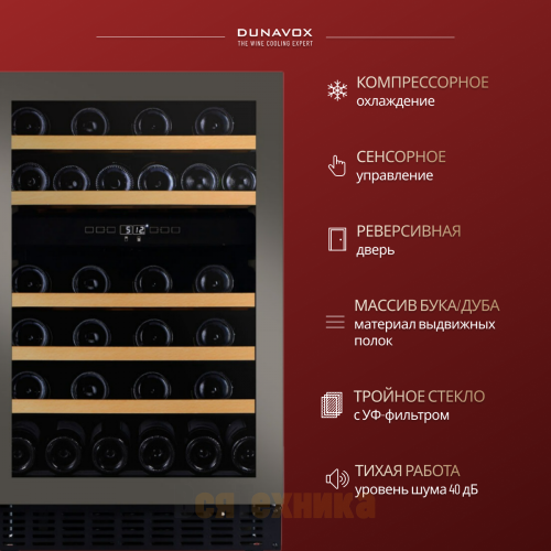 Винный шкаф Dunavox DAUF-38.100DSS.TO