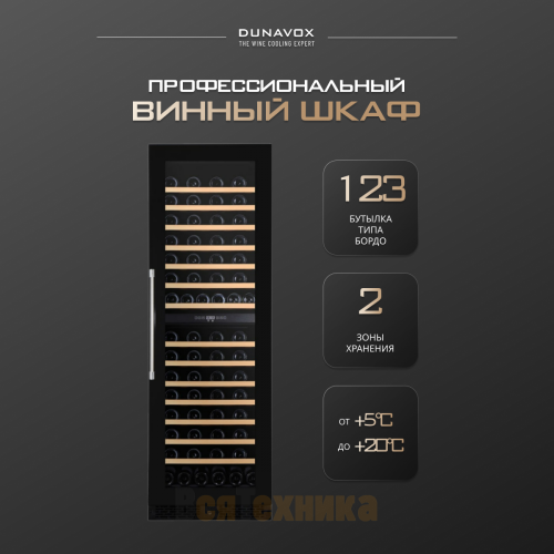 Винный шкаф Dunavox DX-123.338DB