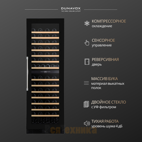 Винный шкаф Dunavox DX-123.338DB