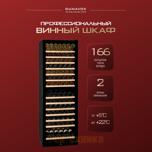 Винный шкаф Dunavox DX-166.428DBK