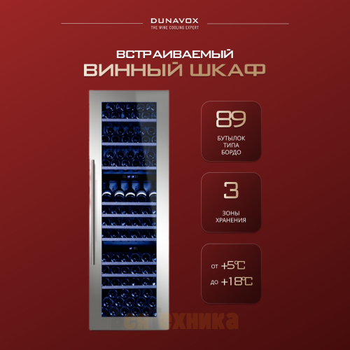Винный шкаф Dunavox DX-89.246TSS