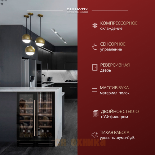 Винный шкаф Dunavox DAU-19.58B