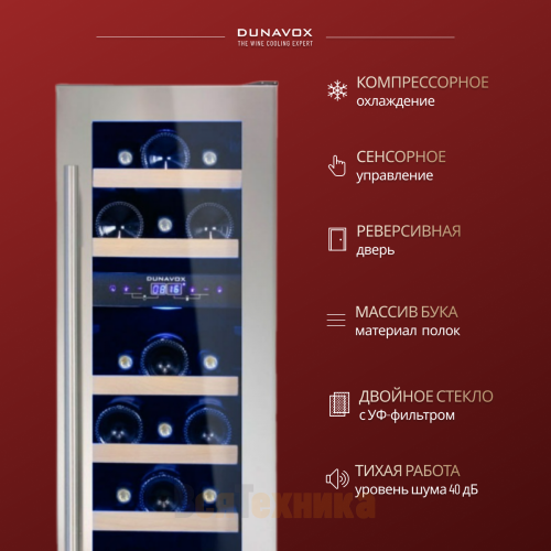 Винный шкаф Dunavox DAU-17.57DSS
