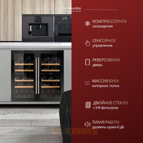 Винный шкаф Dunavox DAU-32.78DB