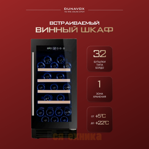 Винный шкаф Dunavox DAU-32.81B