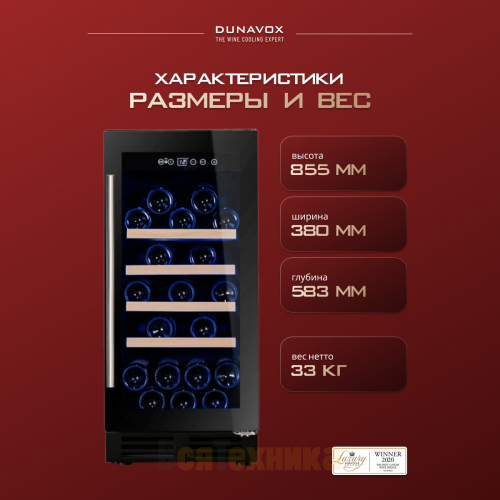 Винный шкаф Dunavox DAU-32.81B