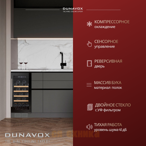 Винный шкаф Dunavox DAU-32.81B