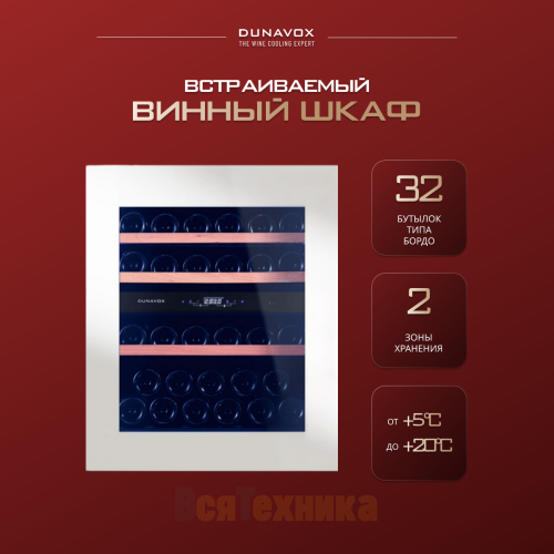 Винный шкаф Dunavox DAV-32.81DW.TO