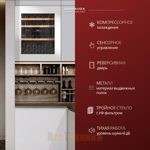 Винный шкаф Dunavox DAV-32.81DW.TO