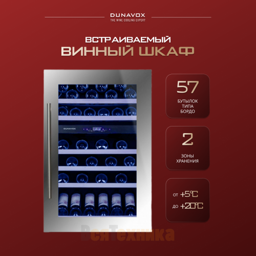 Винный шкаф Dunavox DX-57.146DSK