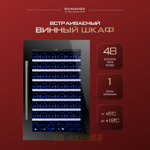 Винный шкаф Dunavox DAB-48.125B