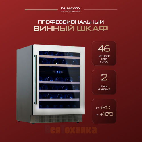 Винный шкаф Dunavox DAU-46.146DW