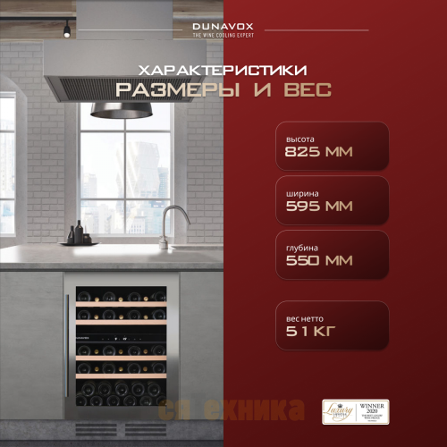 Винный шкаф Dunavox DAU-46.146DW