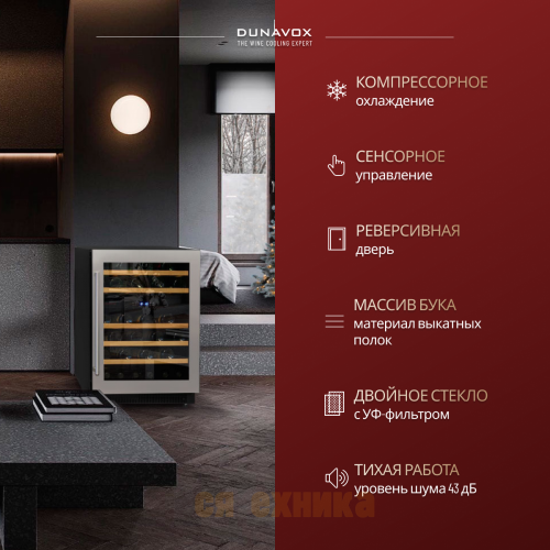 Винный шкаф Dunavox DAU-46.146DW