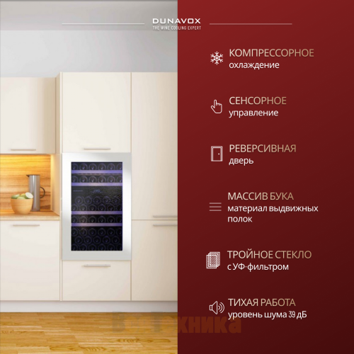 Винный шкаф Dunavox DAB-49.116DW.TO