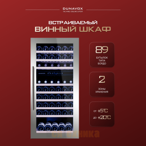 Винный шкаф Dunavox DAB-89.215DSS