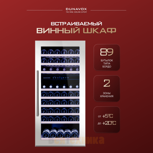 Винный шкаф Dunavox DAB-89.215DW
