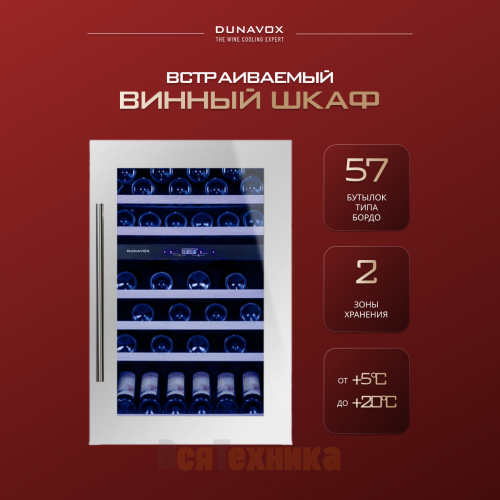 Винный шкаф Dunavox DX-57.146DWK