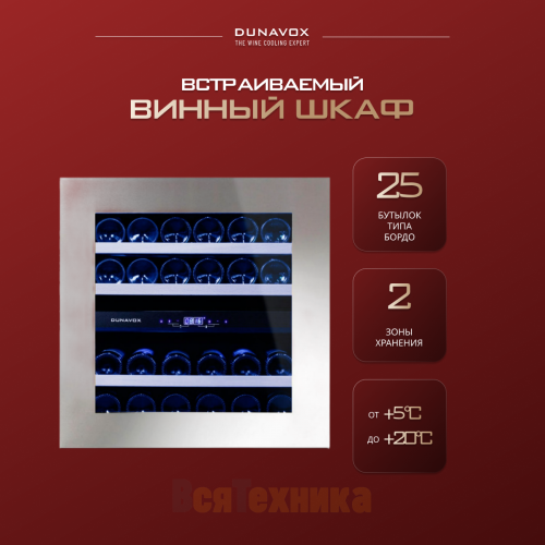 Винный шкаф Dunavox DAB-25.62DSS.TO