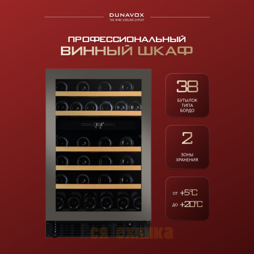 Винный шкаф Dunavox DAUF-38.100DSS