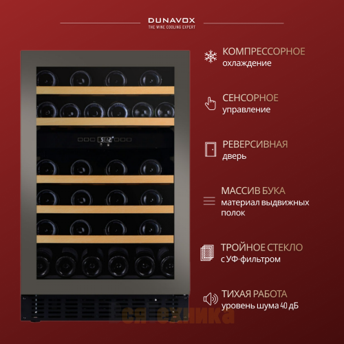 Винный шкаф Dunavox DAUF-38.100DSS