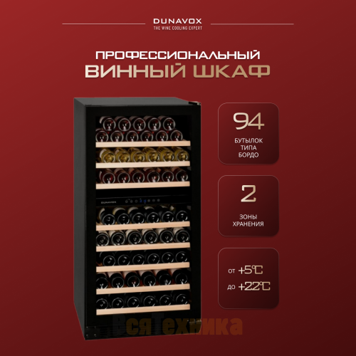 Винный шкаф Dunavox DX-94.270DBK