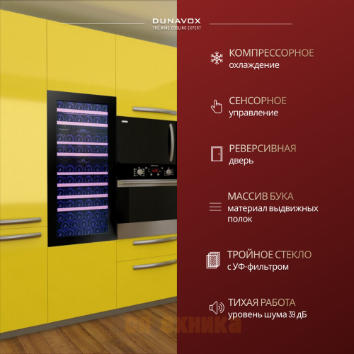 Винный шкаф Dunavox DAB-49.116DB.TO