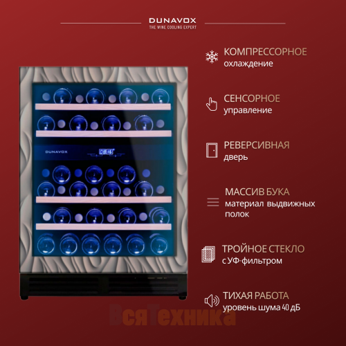 Винный шкаф Dunavox DAU-45.125DOP.TO