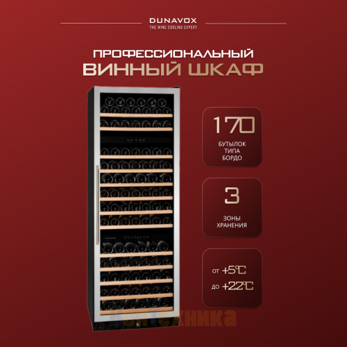 Винный шкаф Dunavox DX-170.490STSK