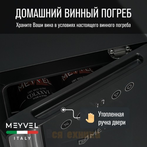 Винный шкаф Meyvel MV06-BSF1 (easy)