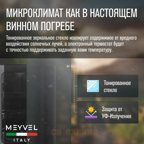Винный шкаф Meyvel MV06-BSF1 (easy)