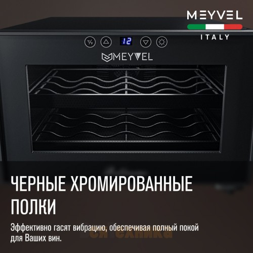 Винный шкаф Meyvel MV08-BF1 (easy)