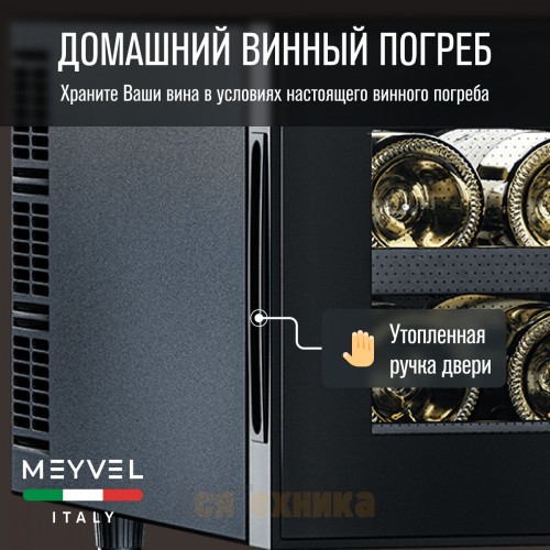Винный шкаф Meyvel MV08-BF1 (easy)