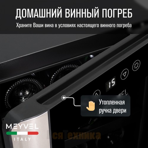 Винный шкаф Meyvel MV12-BSF1 (easy)