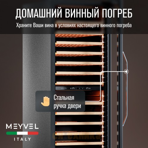 Винный шкаф Meyvel MV163PRO-KBT2