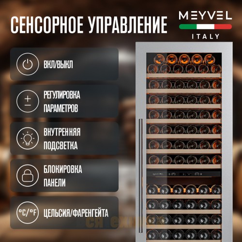 Винный шкаф Meyvel MV163PRO-KST2