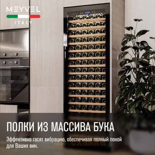 Винный шкаф Meyvel MV171-KBT1