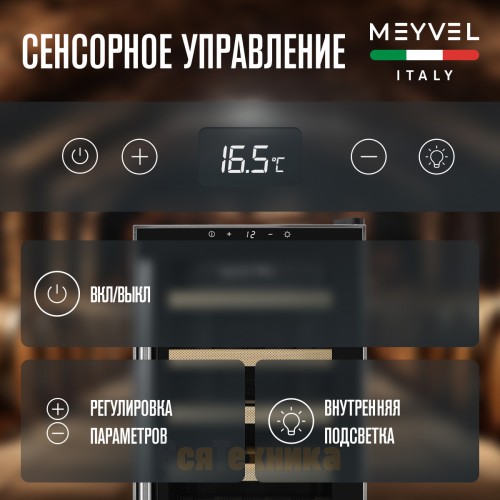 Винный шкаф Meyvel MV18-BF1 (easy)
