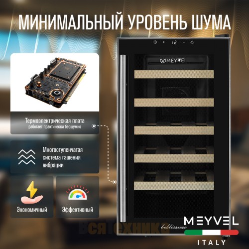 Винный шкаф Meyvel MV18-BF1 (easy)