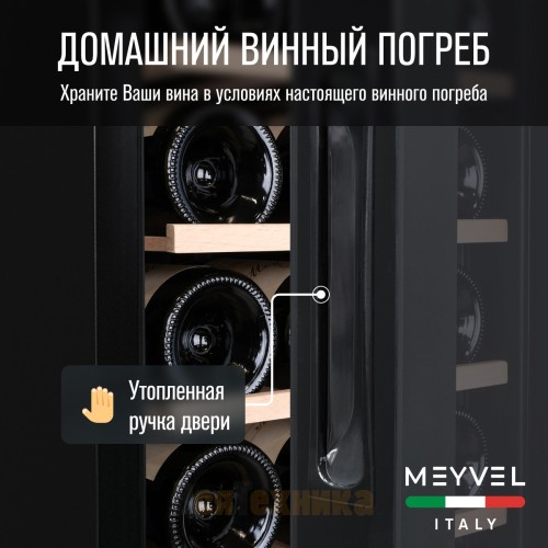 Винный шкаф Meyvel MV15-KBF1
