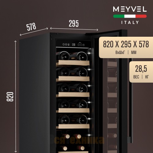 Винный шкаф Meyvel MV19-KBT1