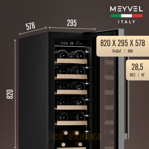 Винный шкаф Meyvel MV19-KST1
