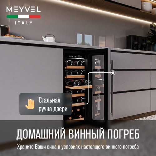Винный шкаф Meyvel MV19-KST1