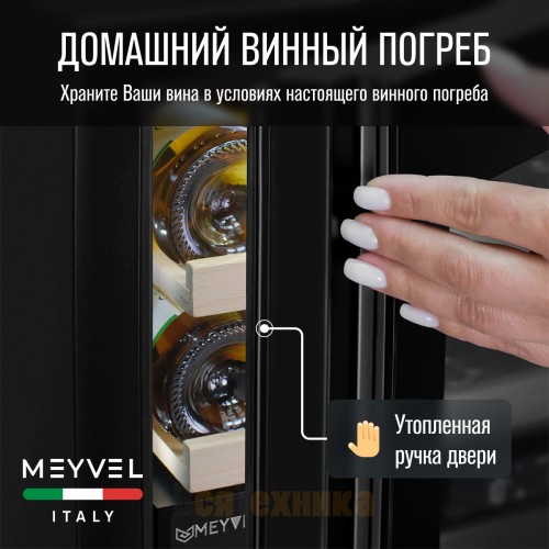 Винный шкаф Meyvel MV19NH-KBT1