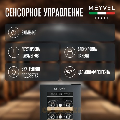 Винный шкаф Meyvel MV19NH-KBT1