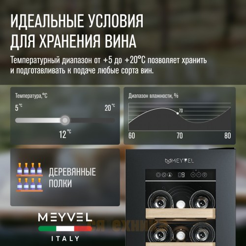 Винный шкаф Meyvel MV19NH-KBT1
