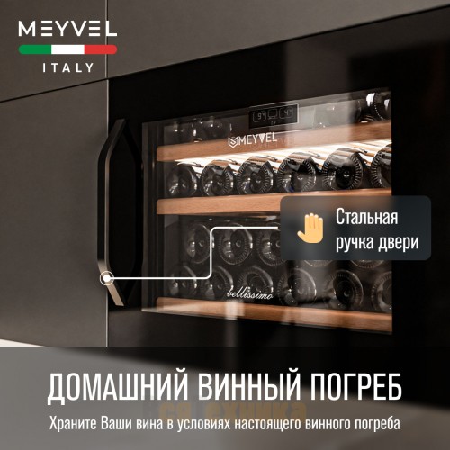 Винный шкаф Meyvel MV22-KBB1