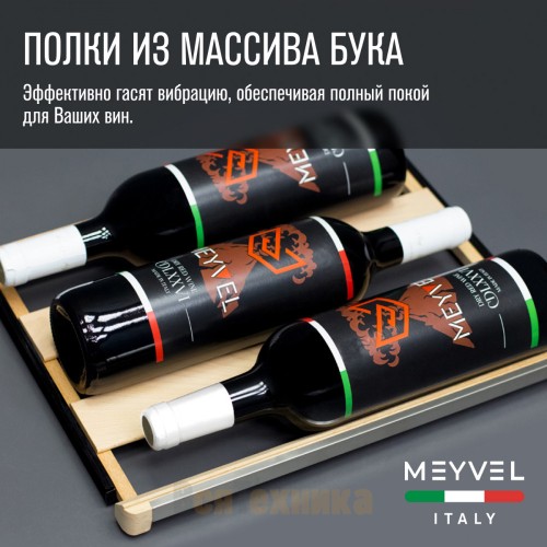 Винный шкаф Meyvel MV22-KWF1
