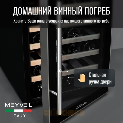 Винный шкаф Meyvel MV28-BF1 (easy)